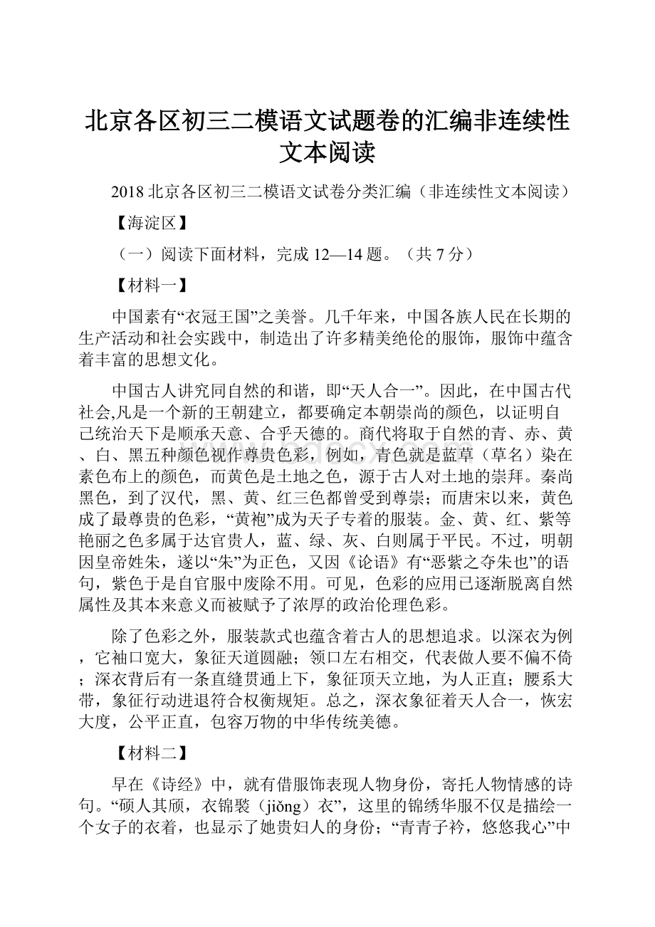 北京各区初三二模语文试题卷的汇编非连续性文本阅读.docx