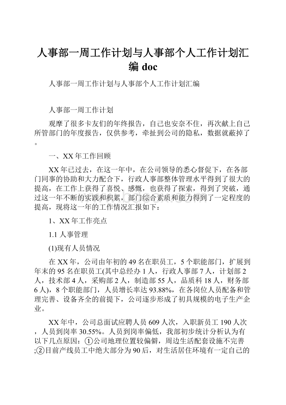 人事部一周工作计划与人事部个人工作计划汇编doc.docx