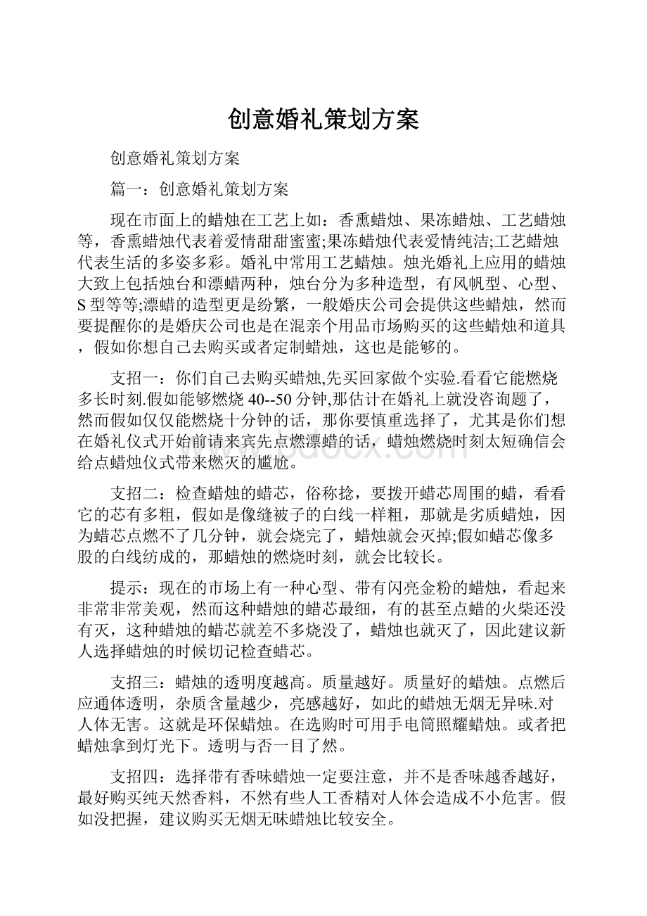 创意婚礼策划方案.docx