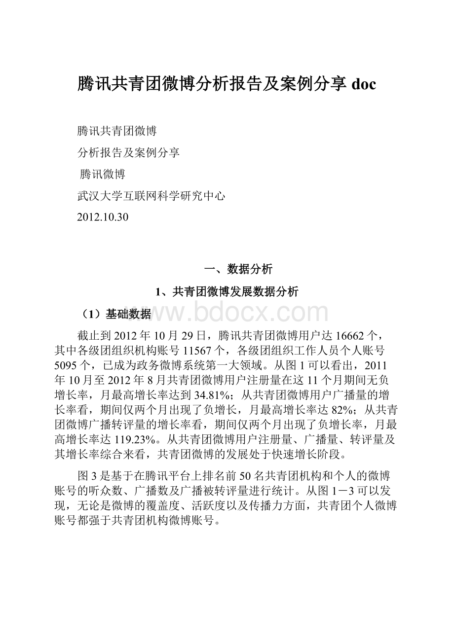 腾讯共青团微博分析报告及案例分享doc.docx