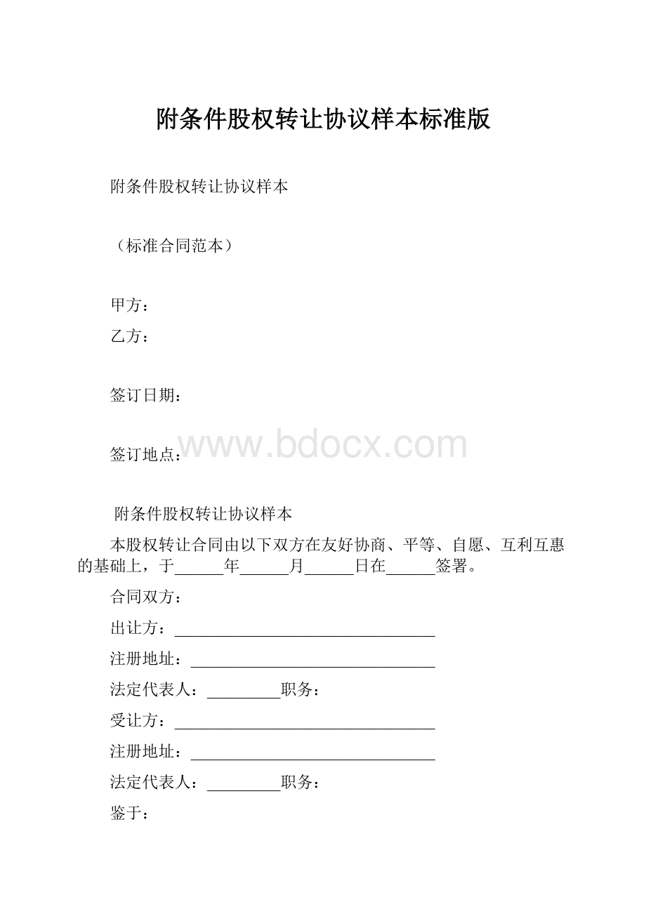 附条件股权转让协议样本标准版.docx