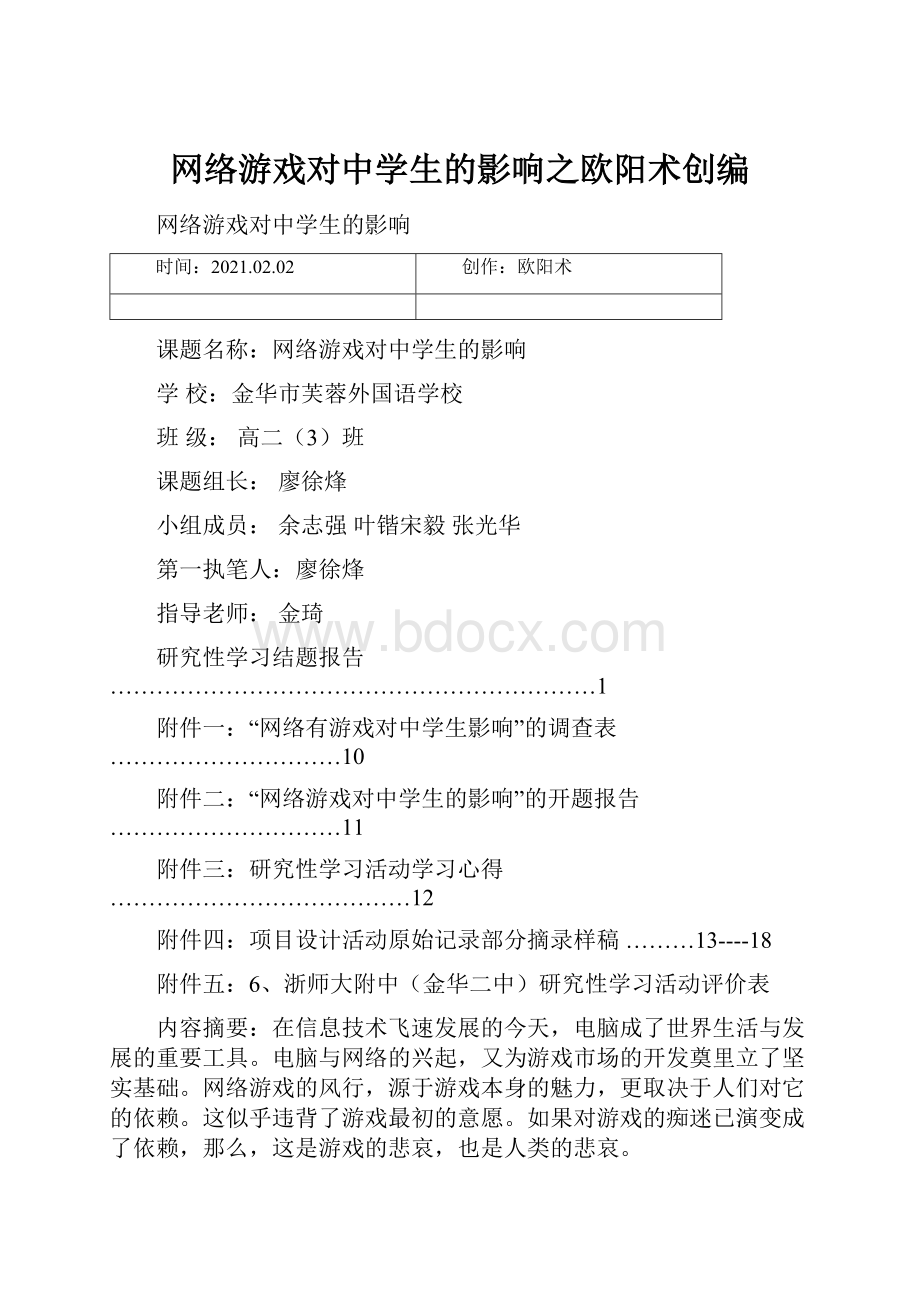 网络游戏对中学生的影响之欧阳术创编.docx_第1页