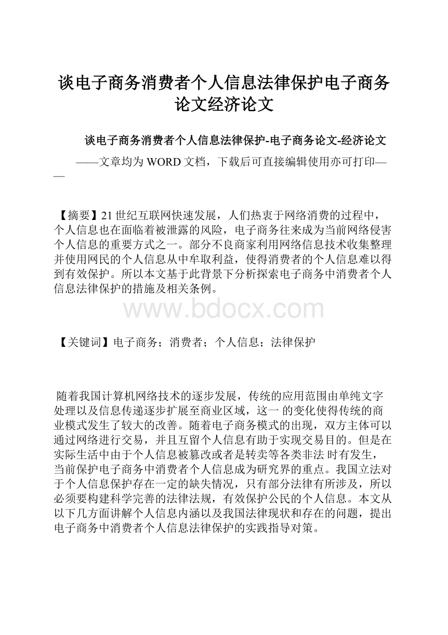 谈电子商务消费者个人信息法律保护电子商务论文经济论文.docx