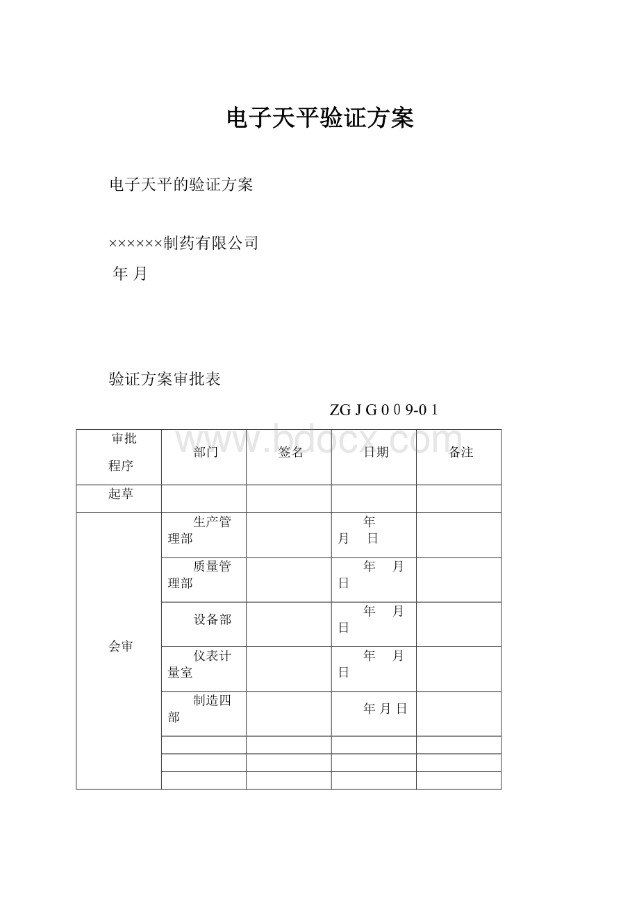 电子天平验证方案.docx