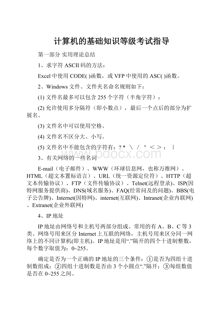 计算机的基础知识等级考试指导.docx_第1页