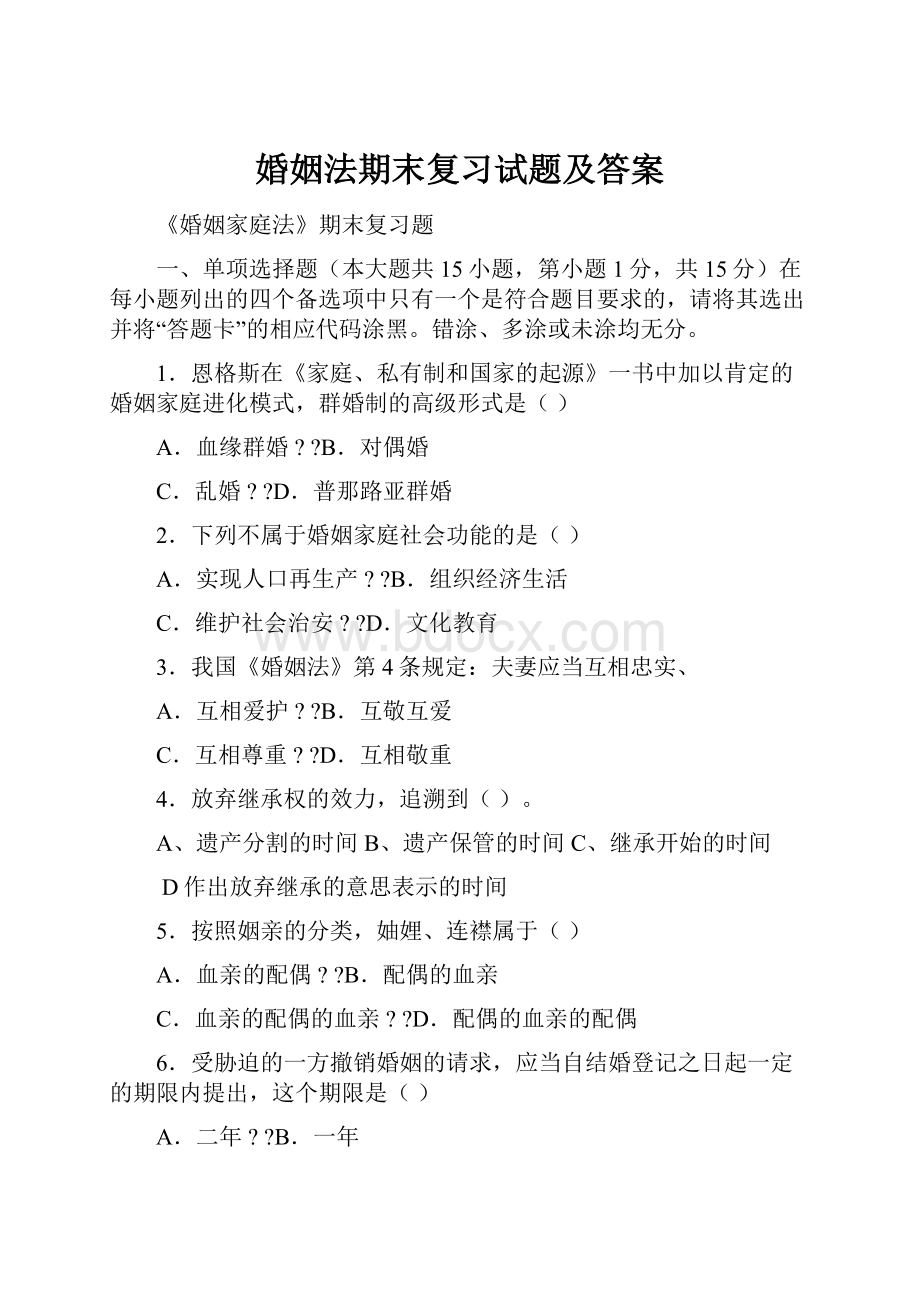 婚姻法期末复习试题及答案.docx