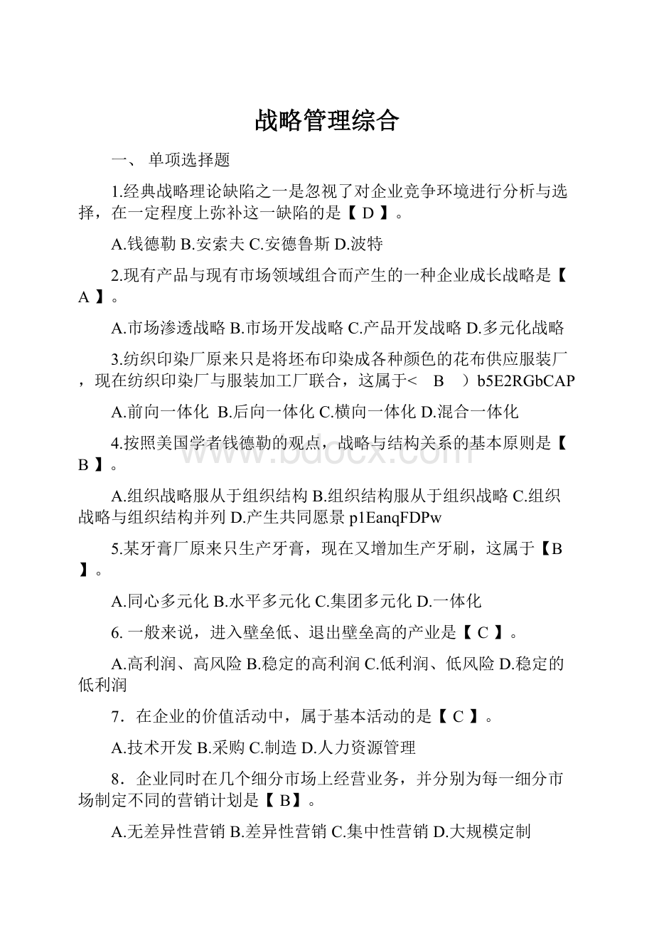 战略管理综合.docx