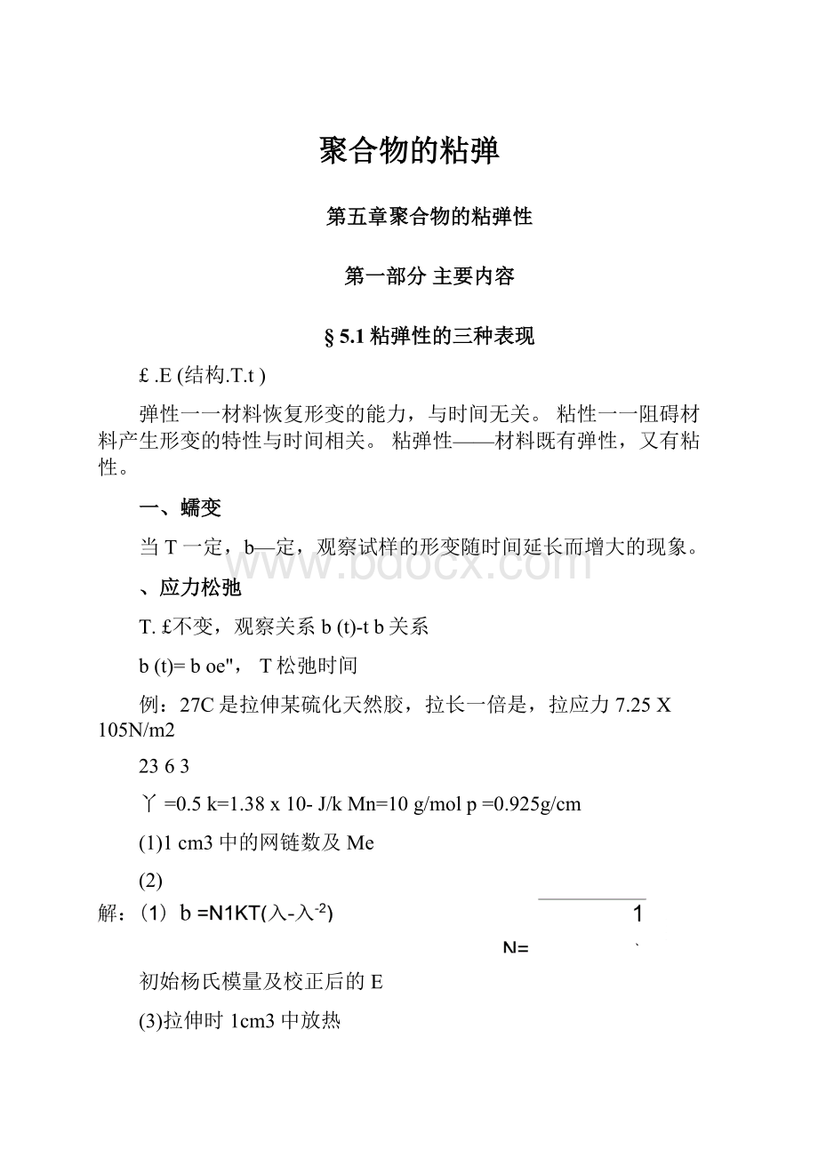 聚合物的粘弹.docx