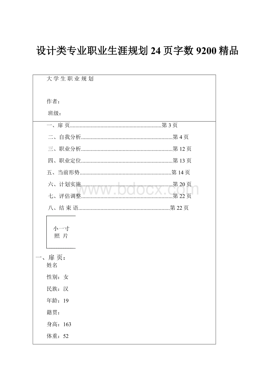 设计类专业职业生涯规划24页字数9200精品.docx_第1页