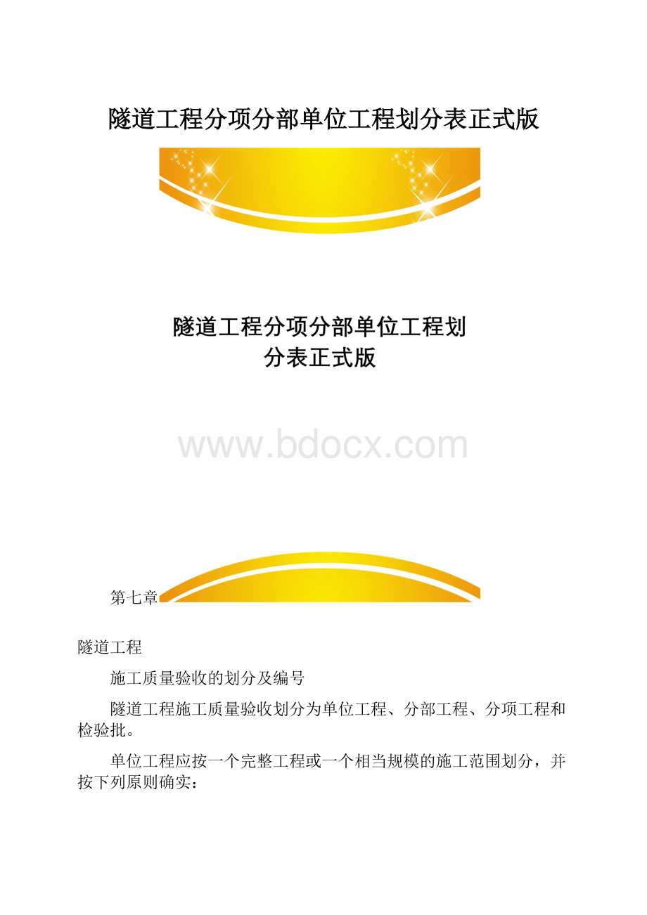 隧道工程分项分部单位工程划分表正式版.docx