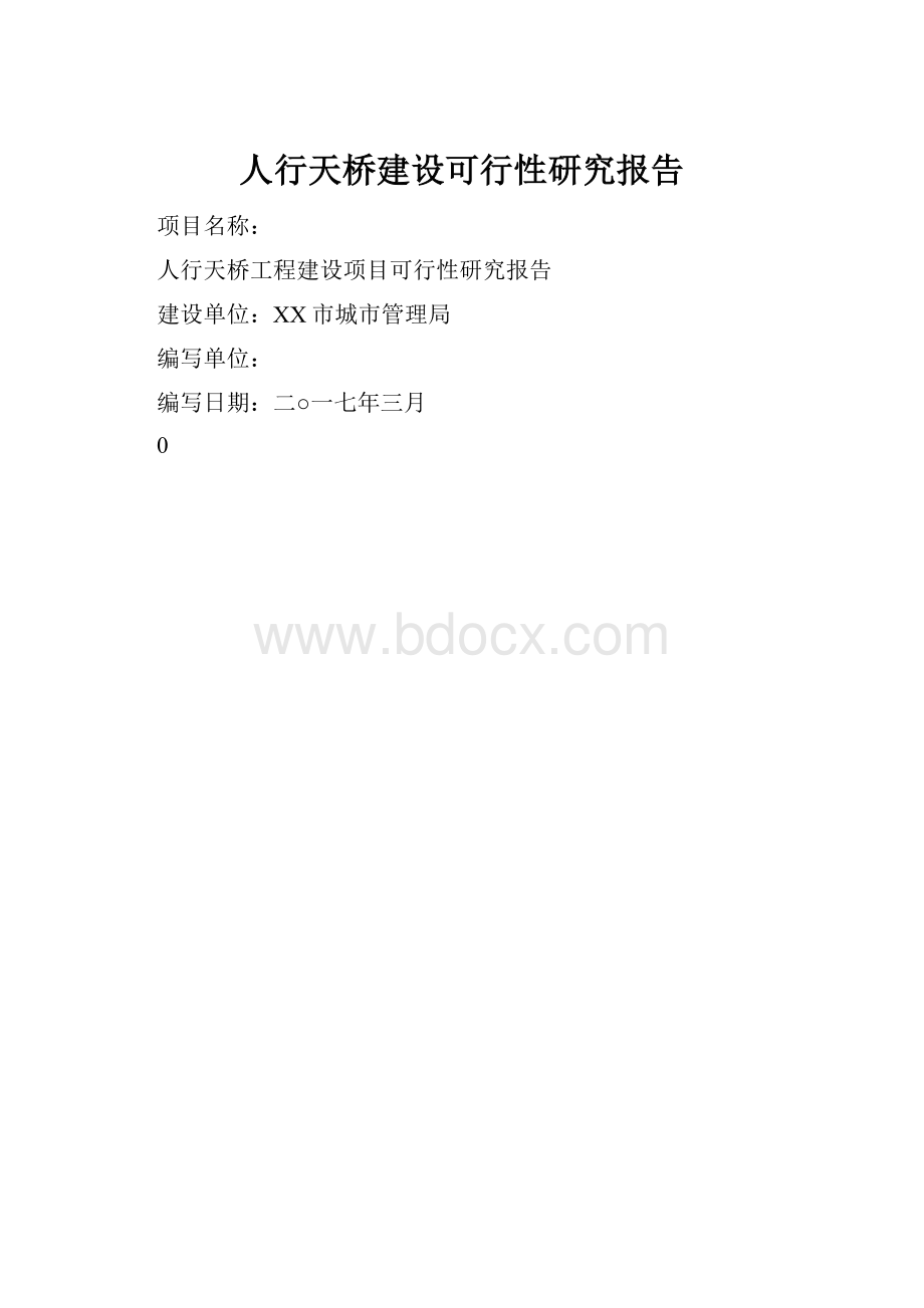 人行天桥建设可行性研究报告.docx_第1页