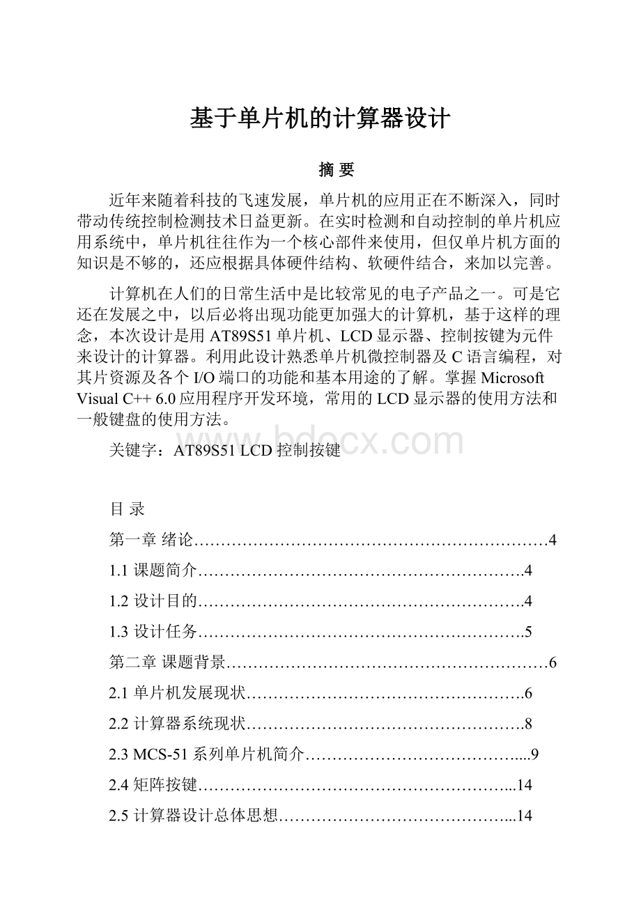 基于单片机的计算器设计.docx