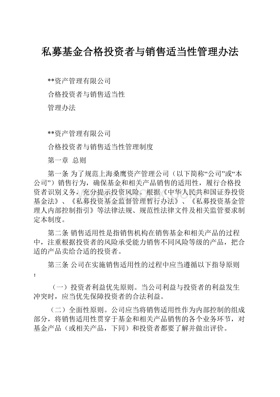 私募基金合格投资者与销售适当性管理办法.docx