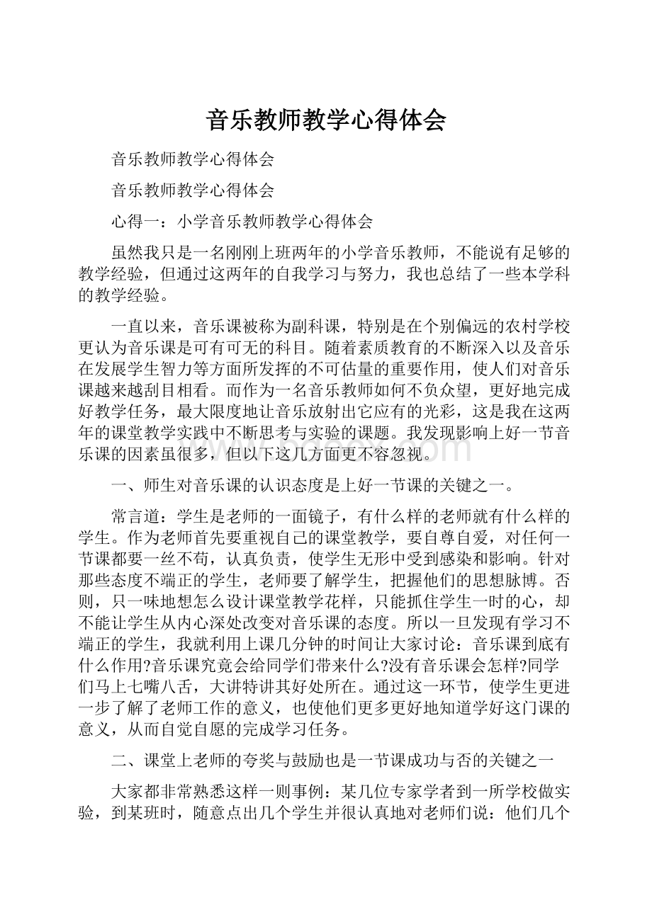 音乐教师教学心得体会.docx