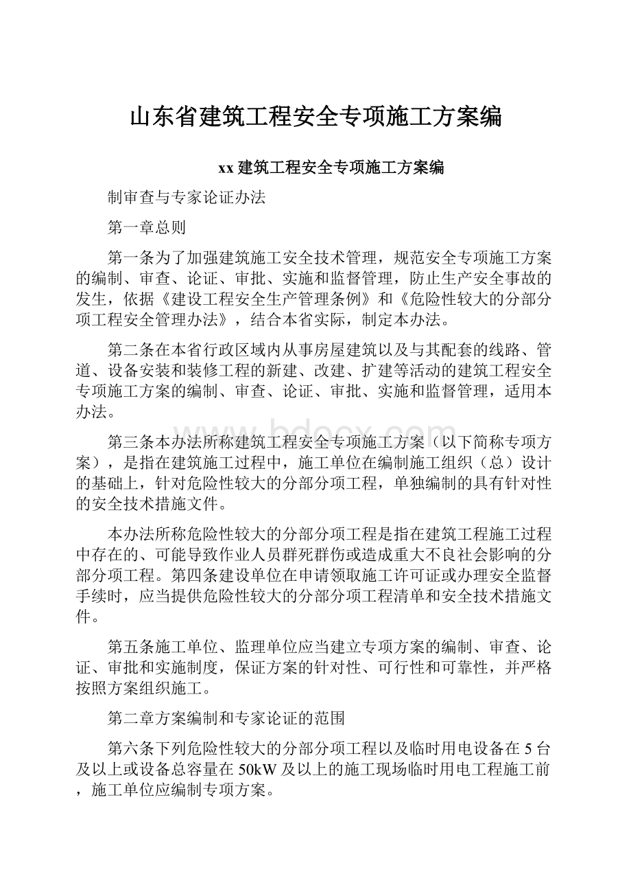 山东省建筑工程安全专项施工方案编.docx