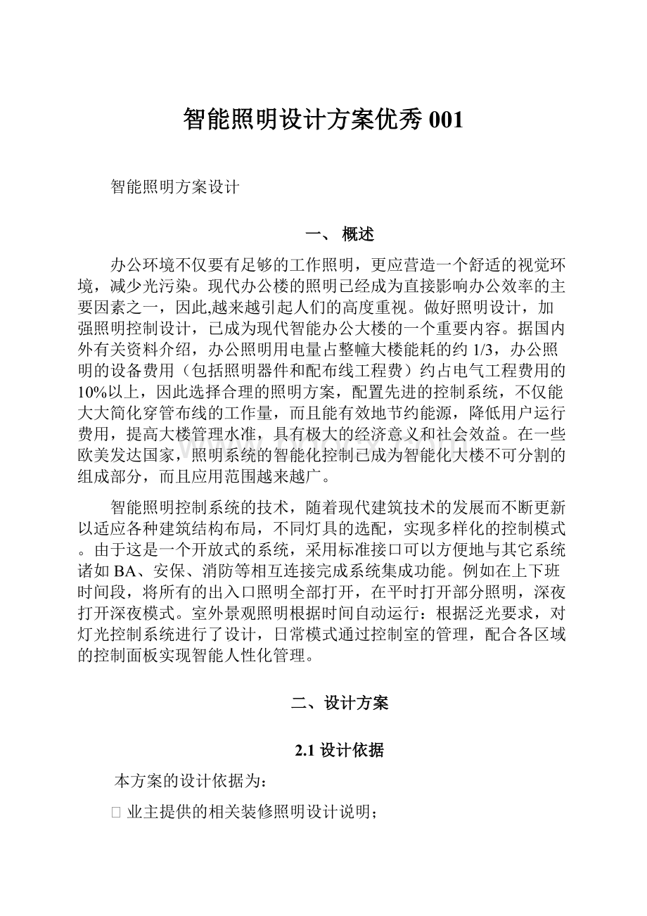 智能照明设计方案优秀001.docx_第1页