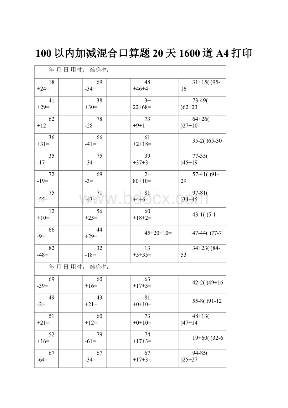 100以内加减混合口算题20天1600道A4打印.docx_第1页