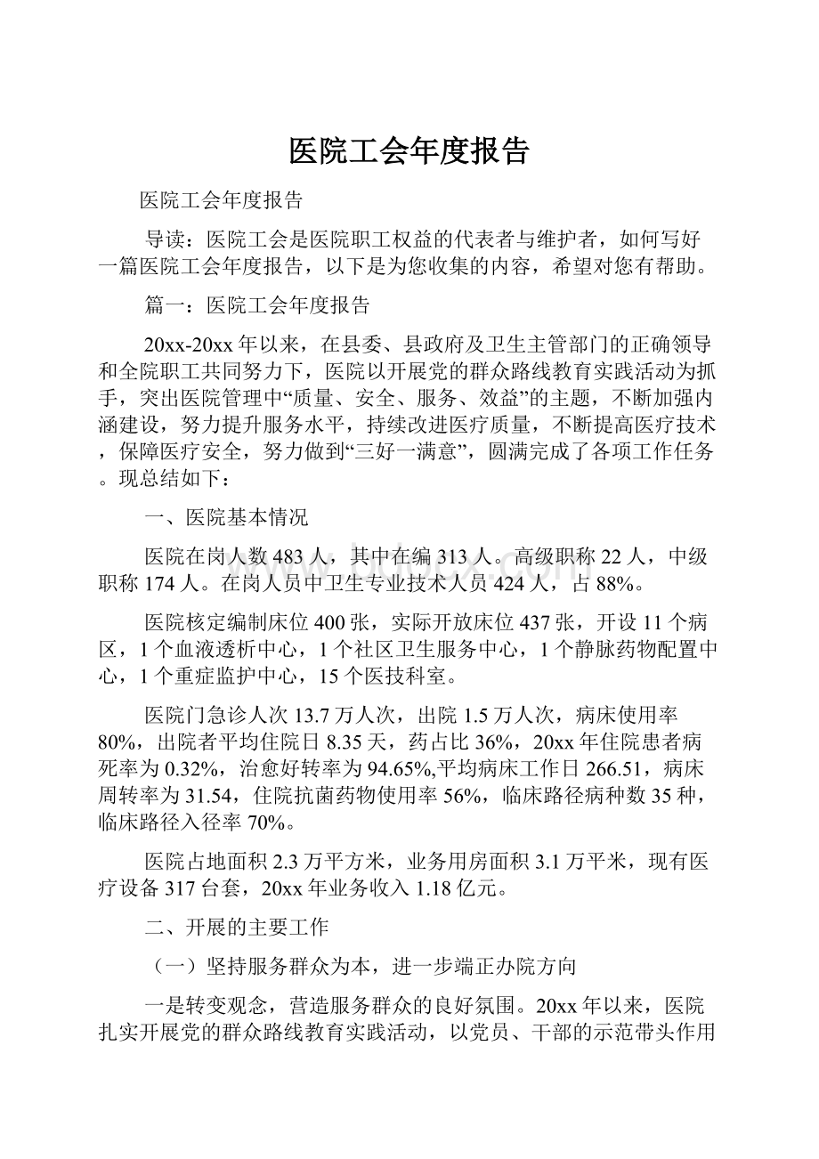 医院工会年度报告.docx_第1页