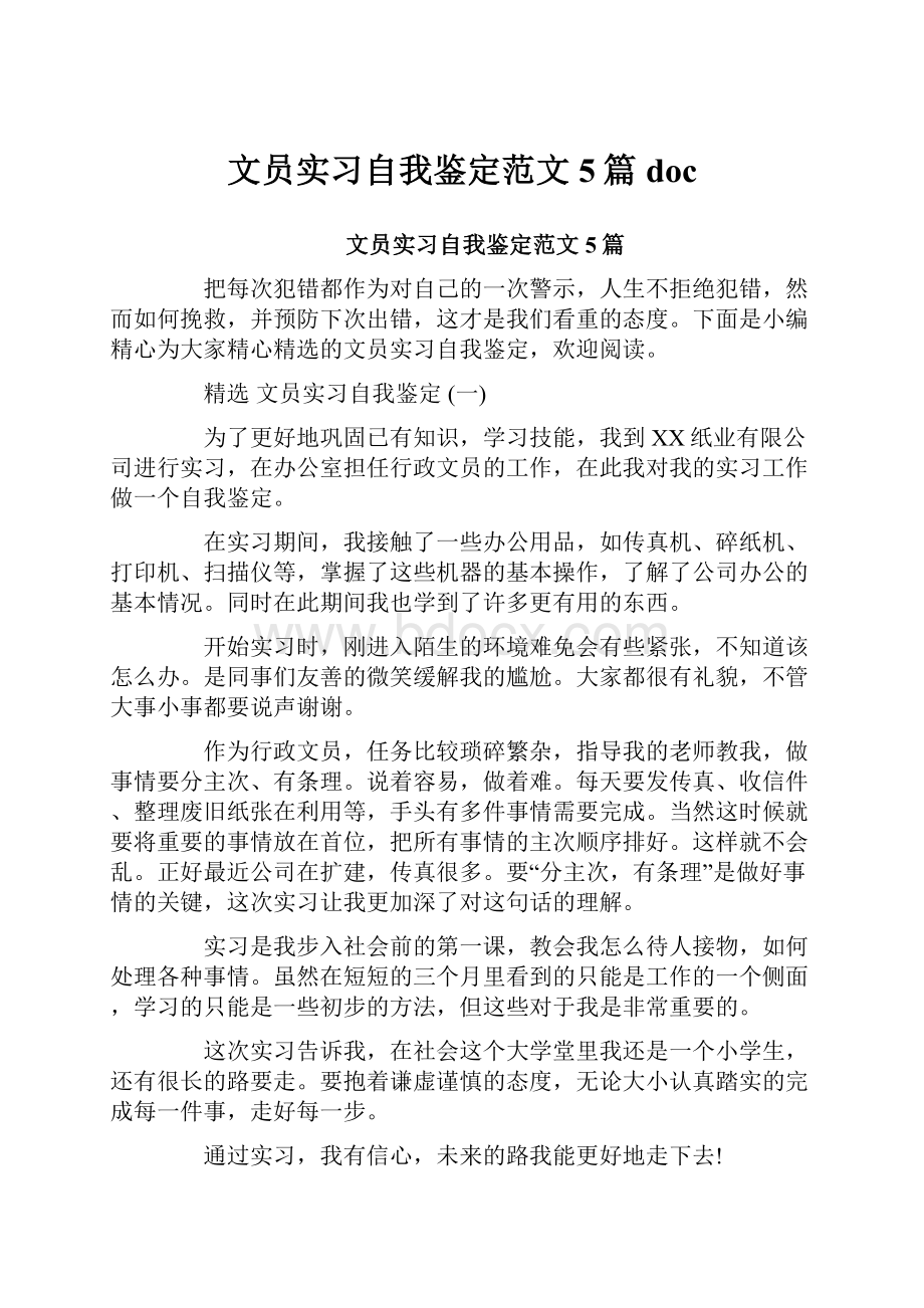 文员实习自我鉴定范文5篇doc.docx