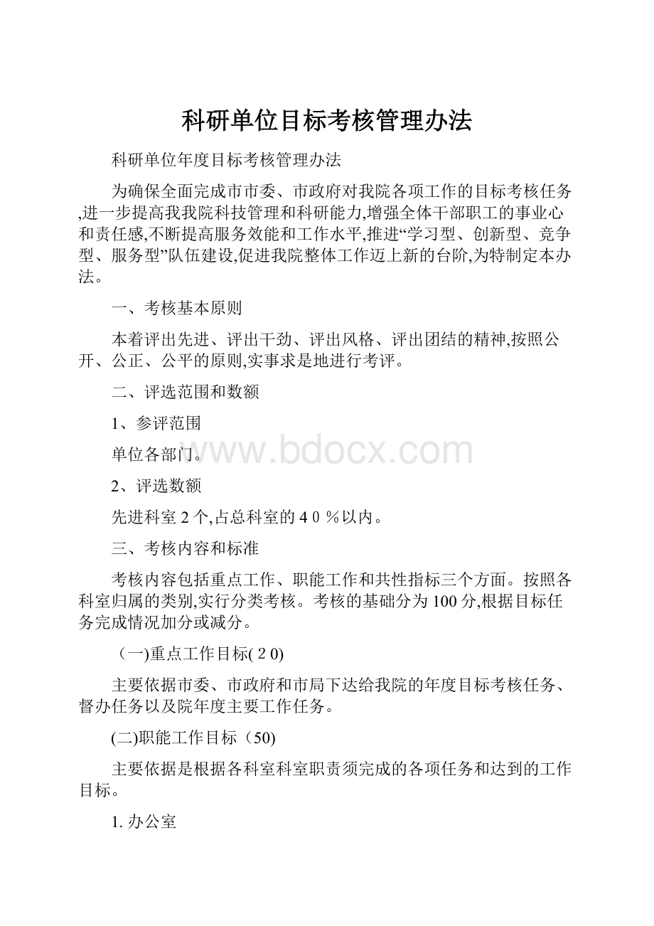 科研单位目标考核管理办法.docx