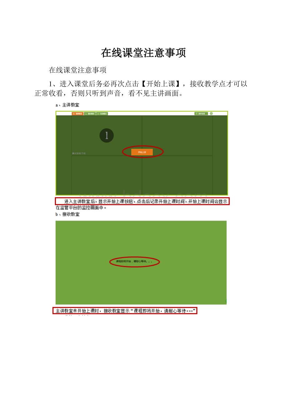 在线课堂注意事项.docx_第1页