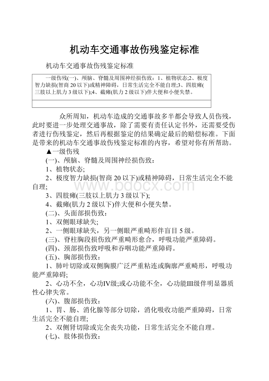 机动车交通事故伤残鉴定标准.docx