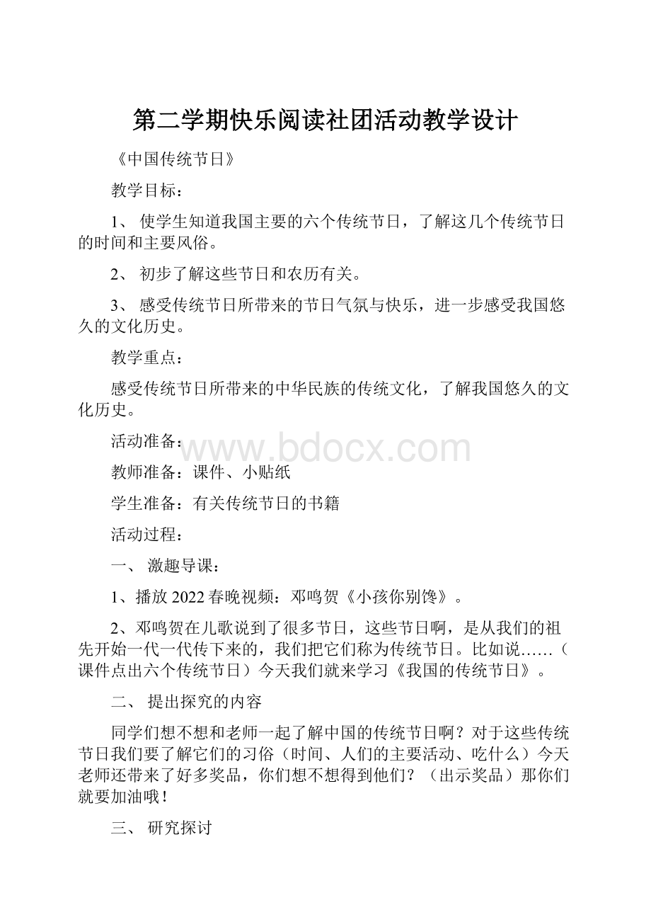 第二学期快乐阅读社团活动教学设计.docx