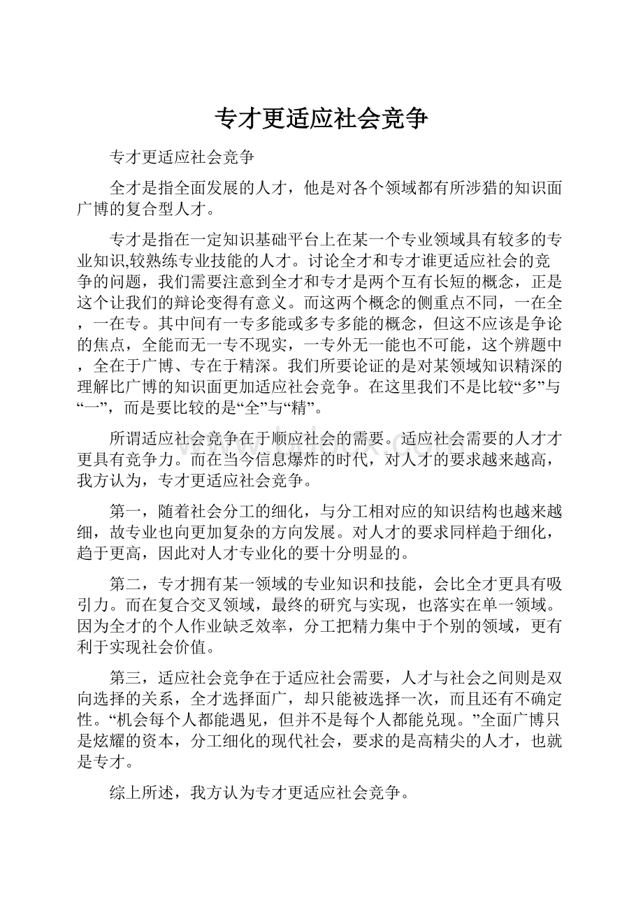 专才更适应社会竞争.docx