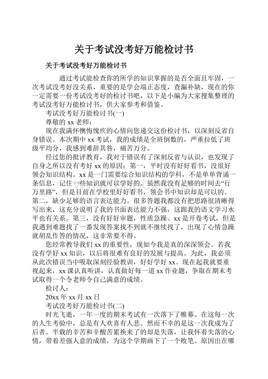 关于考试没考好万能检讨书.docx_第1页