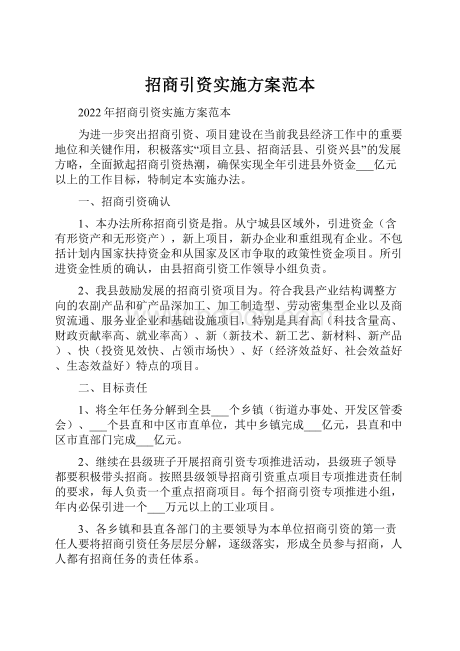 招商引资实施方案范本.docx_第1页