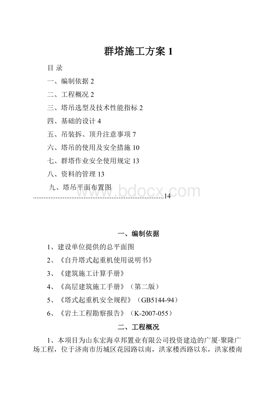 群塔施工方案1.docx_第1页