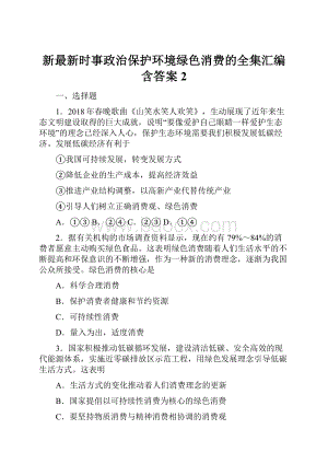 新最新时事政治保护环境绿色消费的全集汇编含答案2.docx