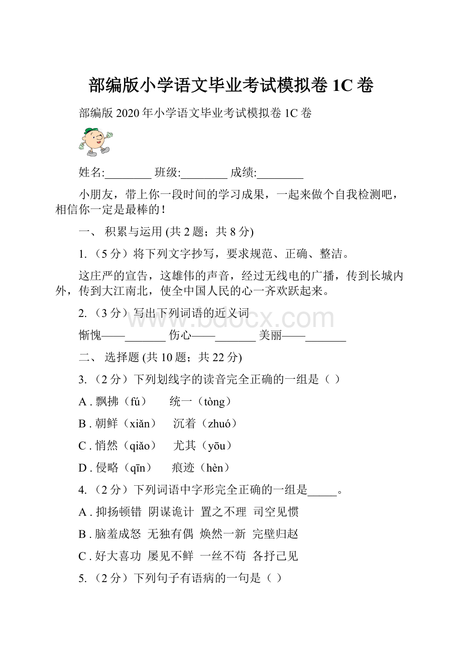 部编版小学语文毕业考试模拟卷1C卷.docx