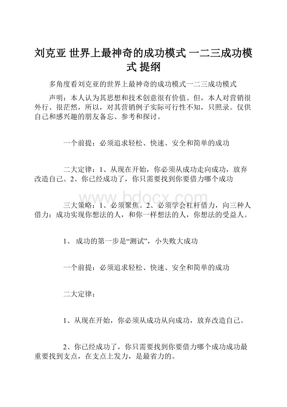 刘克亚 世界上最神奇的成功模式一二三成功模式提纲.docx_第1页