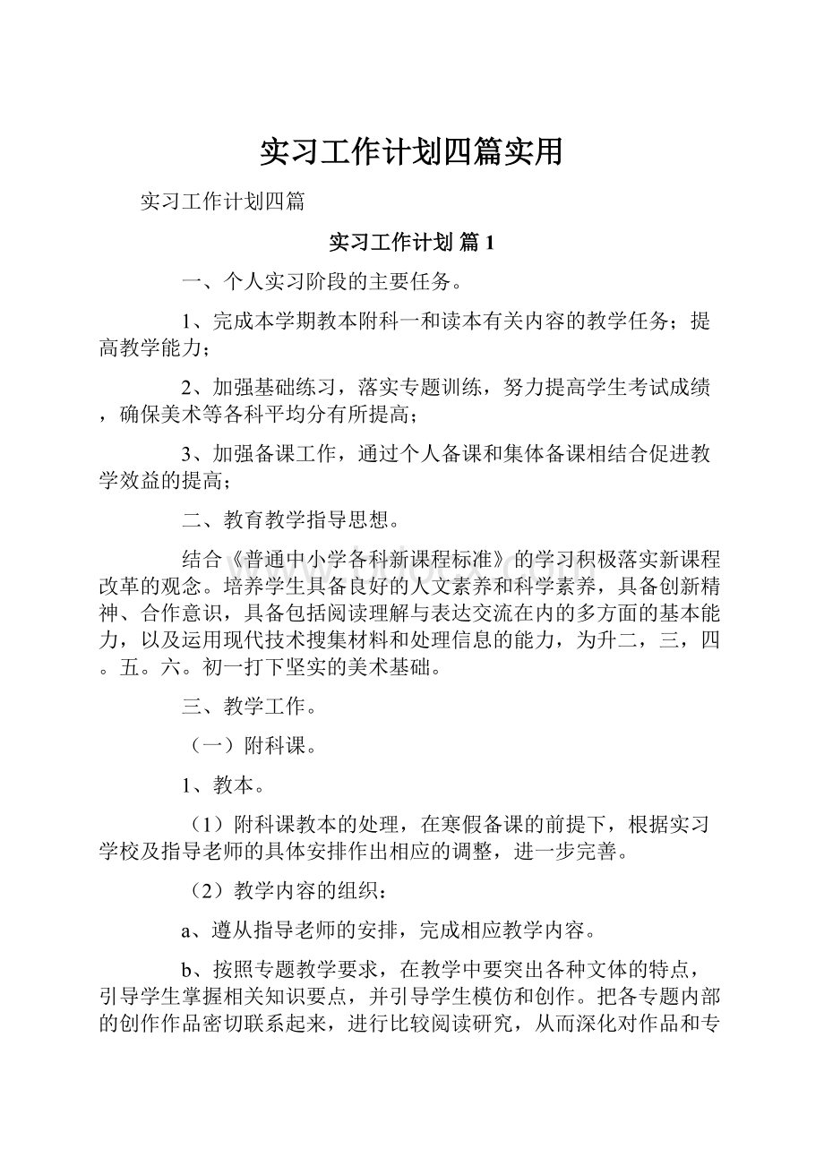 实习工作计划四篇实用.docx