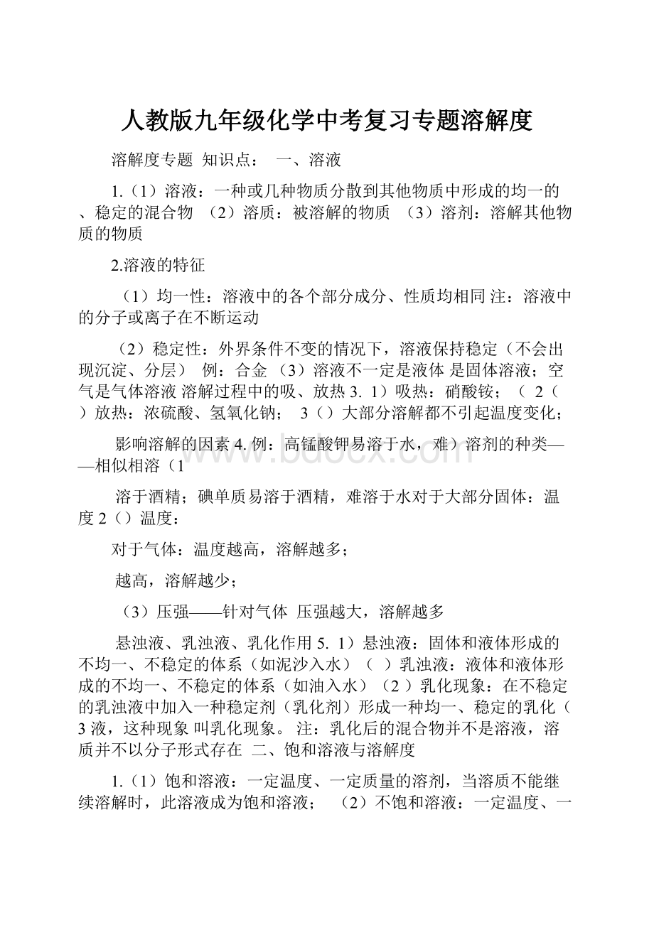 人教版九年级化学中考复习专题溶解度.docx_第1页