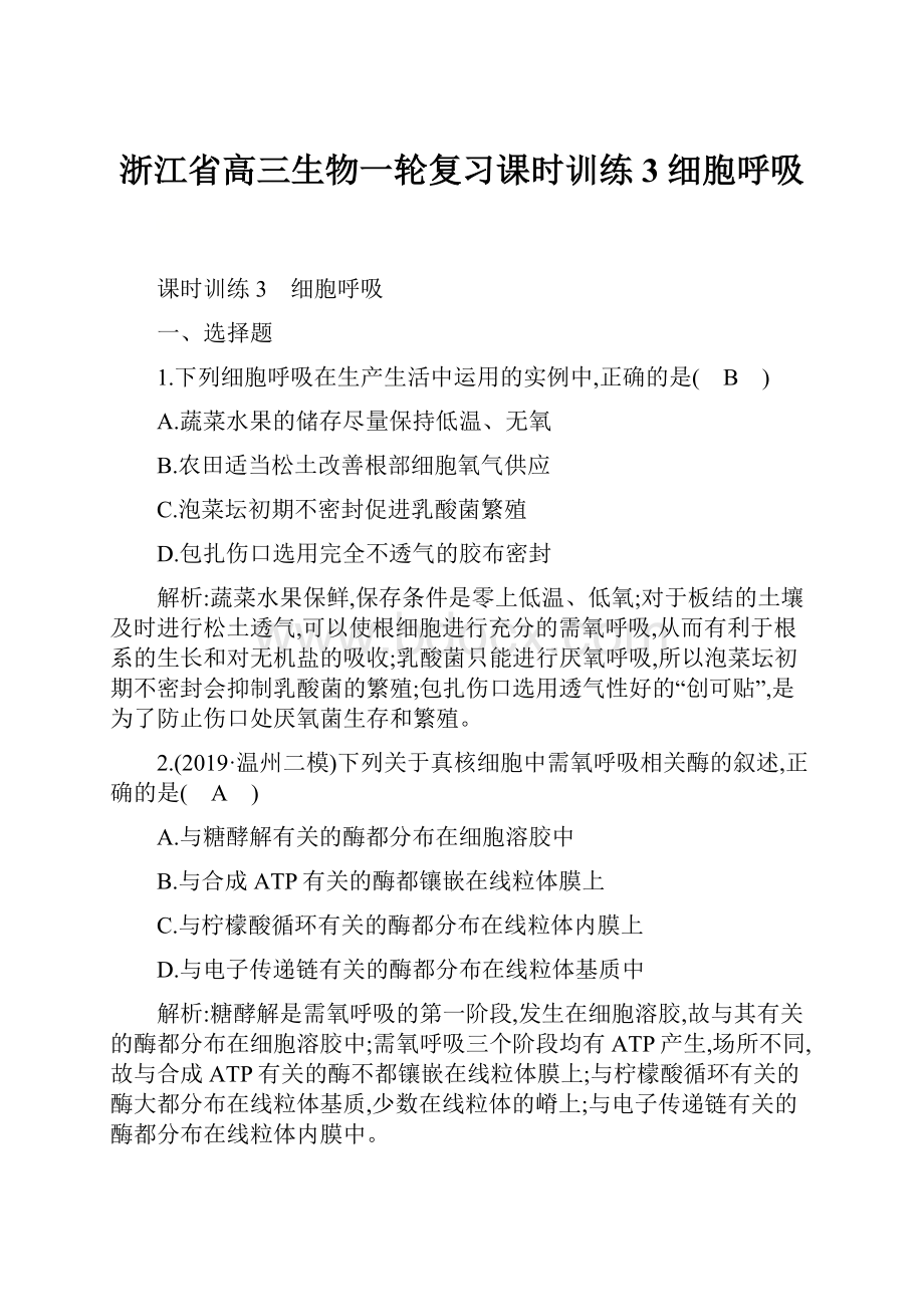 浙江省高三生物一轮复习课时训练3 细胞呼吸.docx_第1页