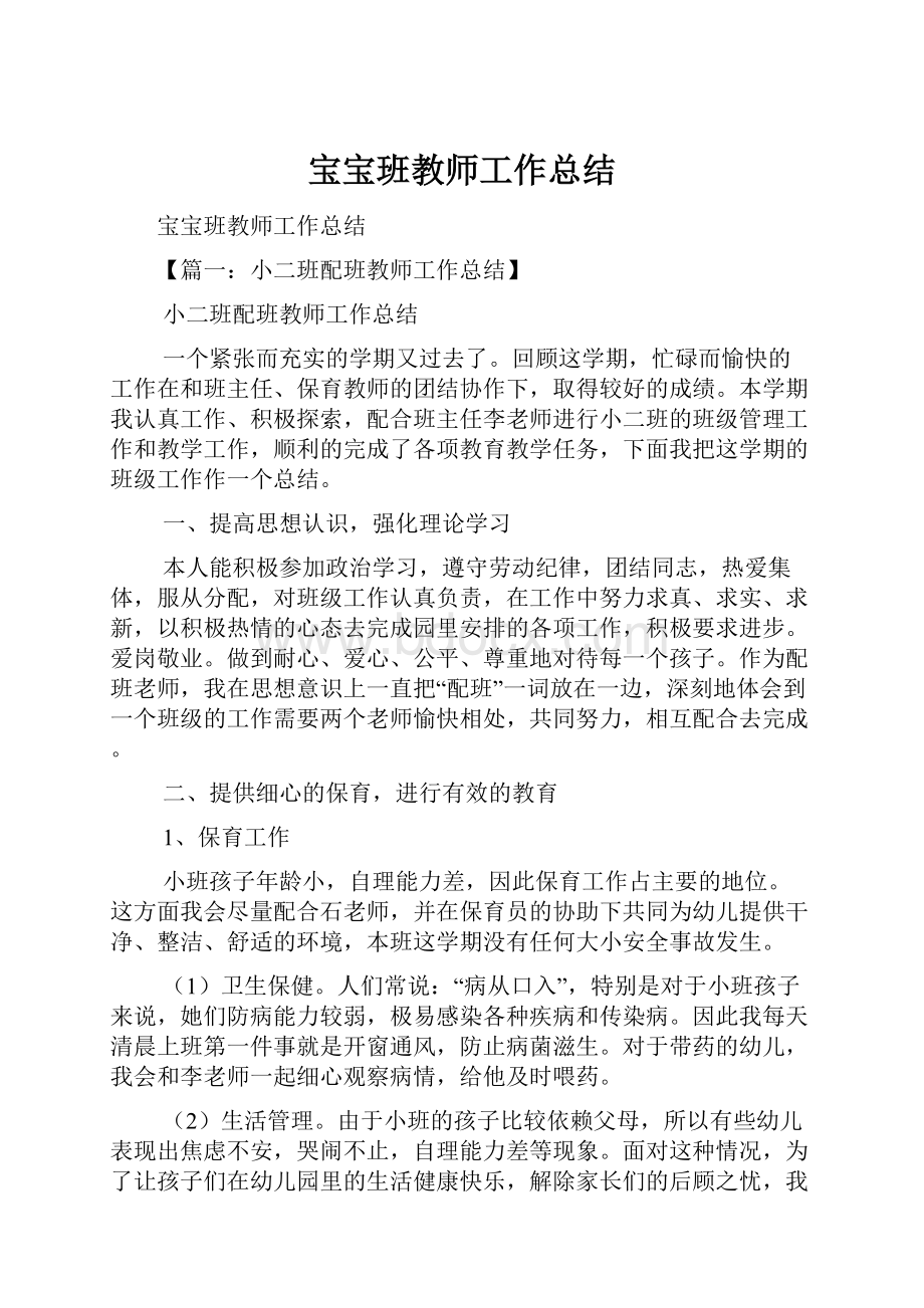 宝宝班教师工作总结.docx