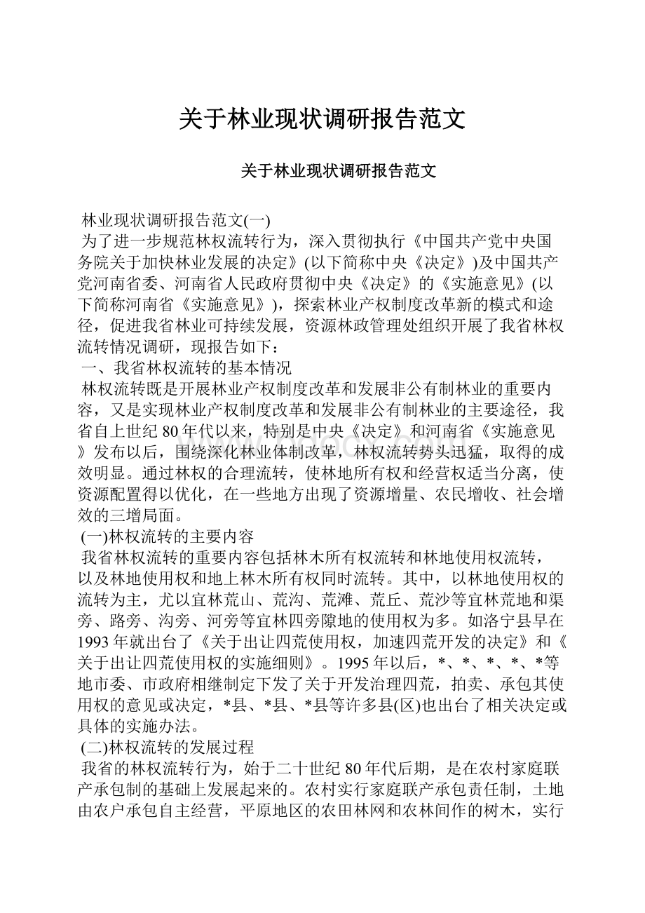 关于林业现状调研报告范文.docx