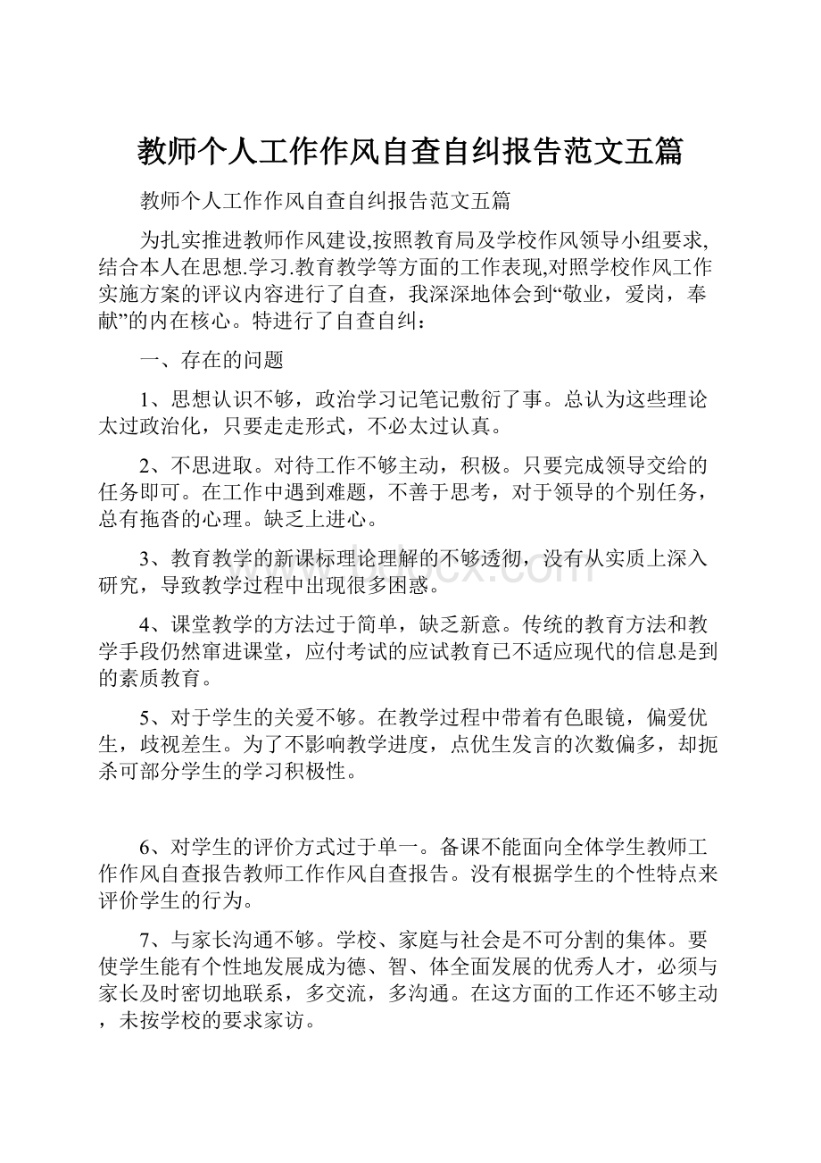 教师个人工作作风自查自纠报告范文五篇.docx_第1页