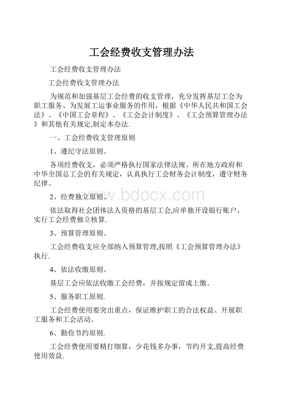 工会经费收支管理办法.docx