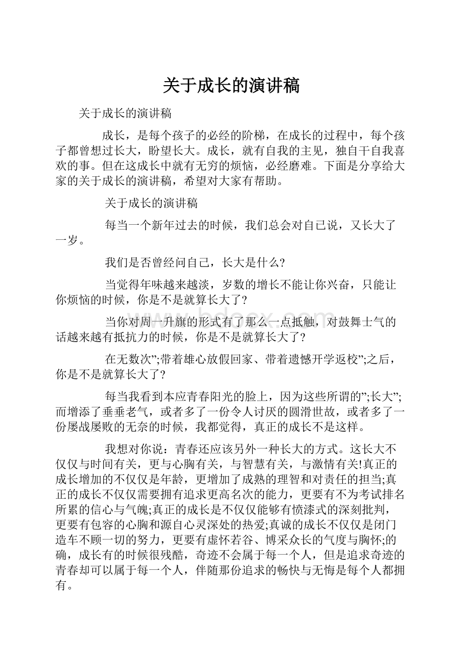 关于成长的演讲稿.docx_第1页