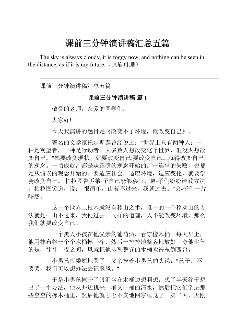 课前三分钟演讲稿汇总五篇.docx