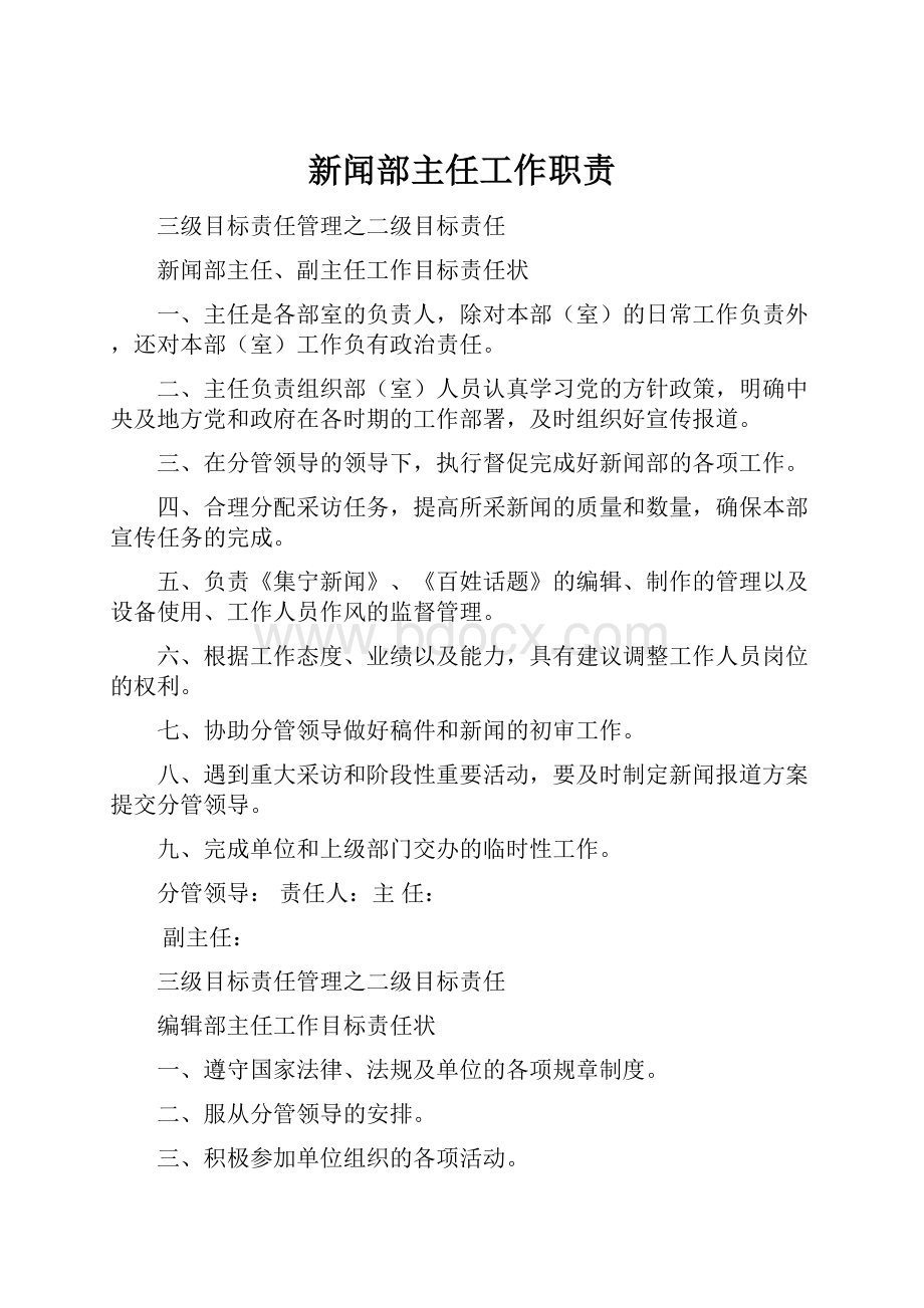 新闻部主任工作职责.docx