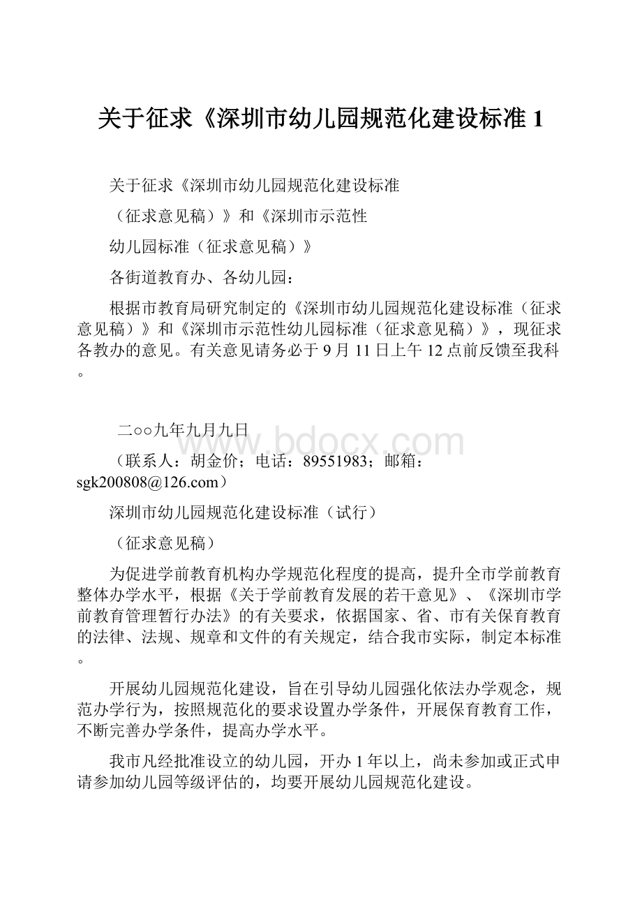 关于征求《深圳市幼儿园规范化建设标准1.docx_第1页
