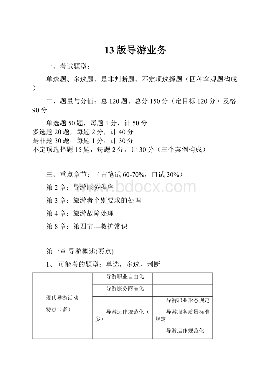 13版导游业务.docx_第1页