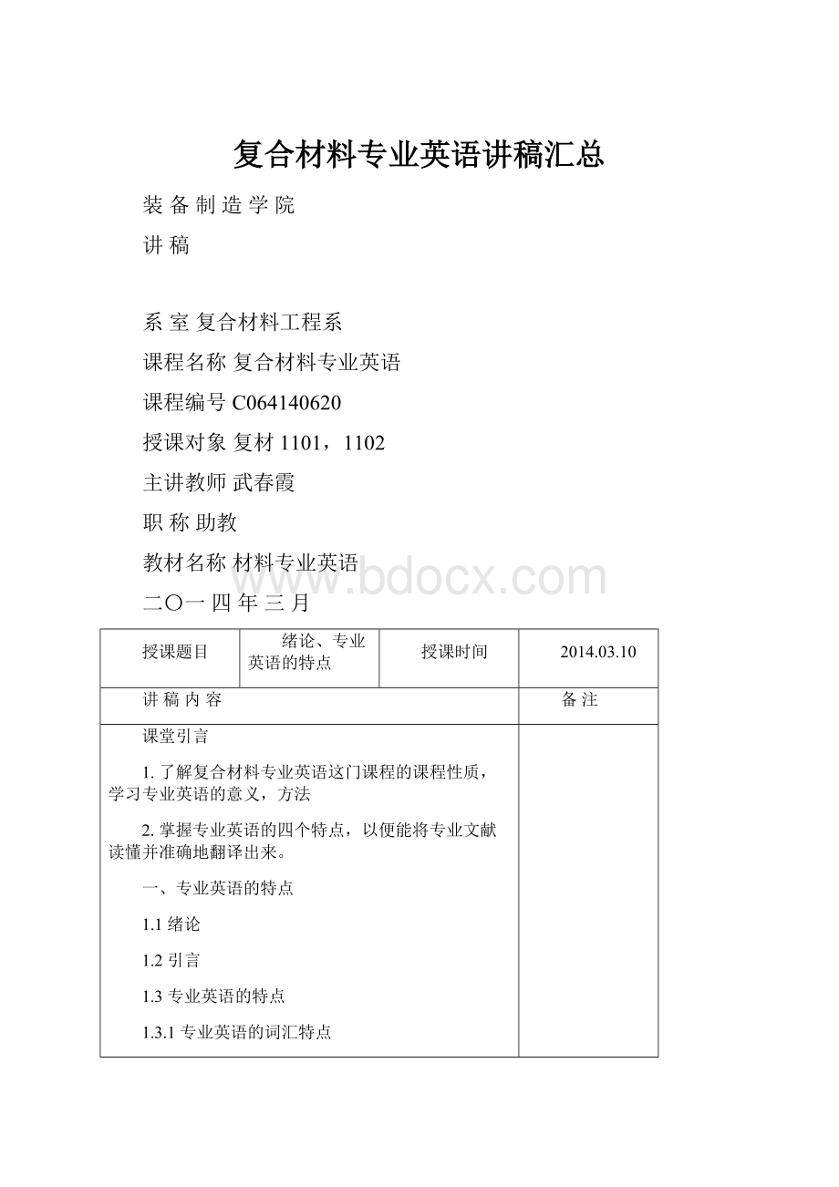 复合材料专业英语讲稿汇总.docx_第1页