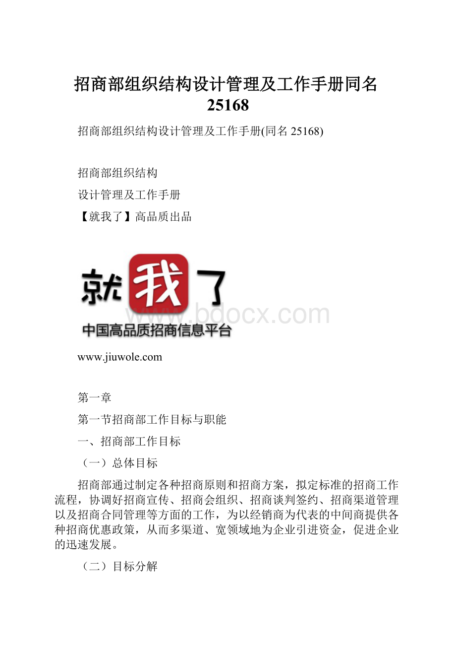 招商部组织结构设计管理及工作手册同名25168.docx_第1页