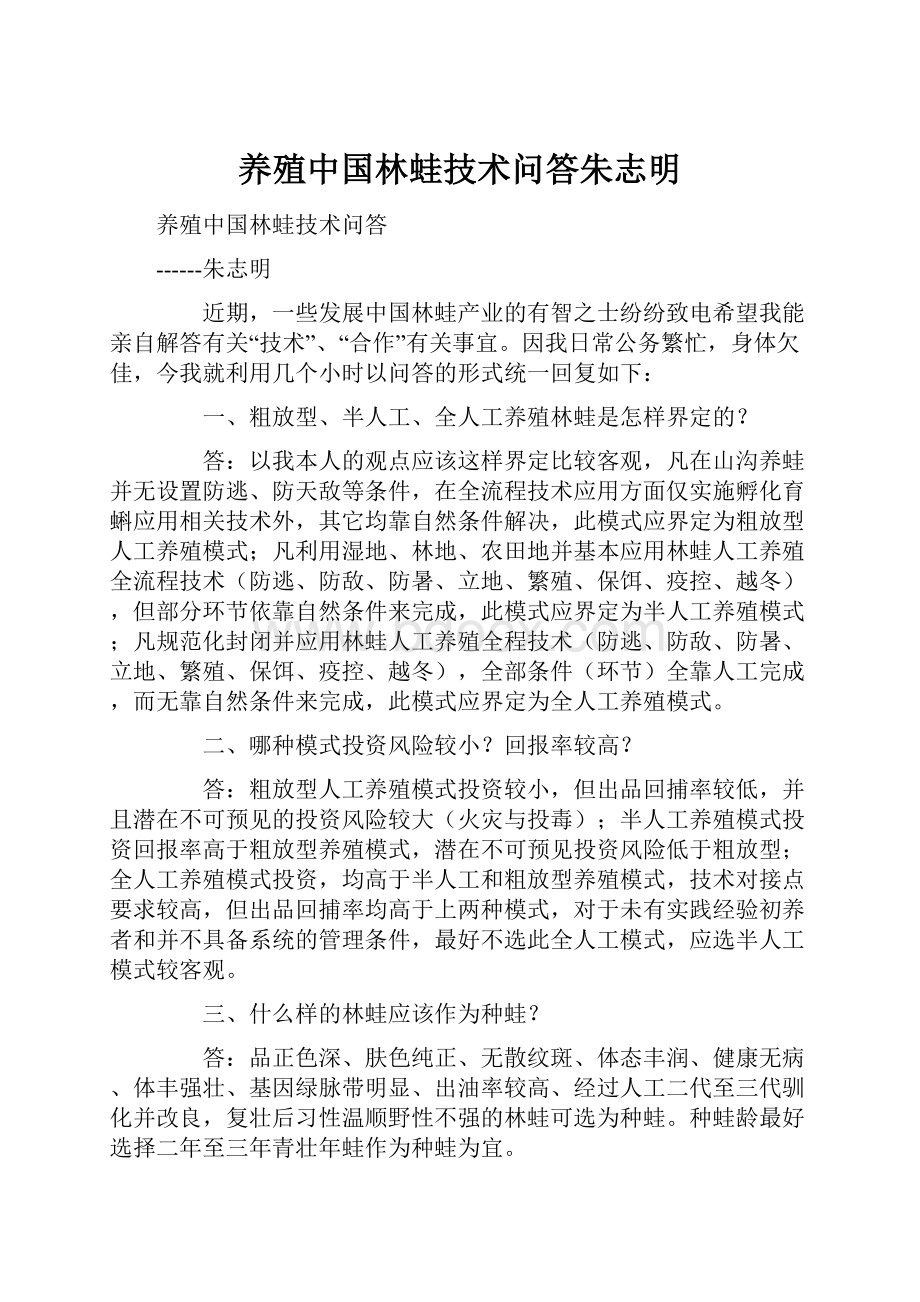 养殖中国林蛙技术问答朱志明.docx_第1页