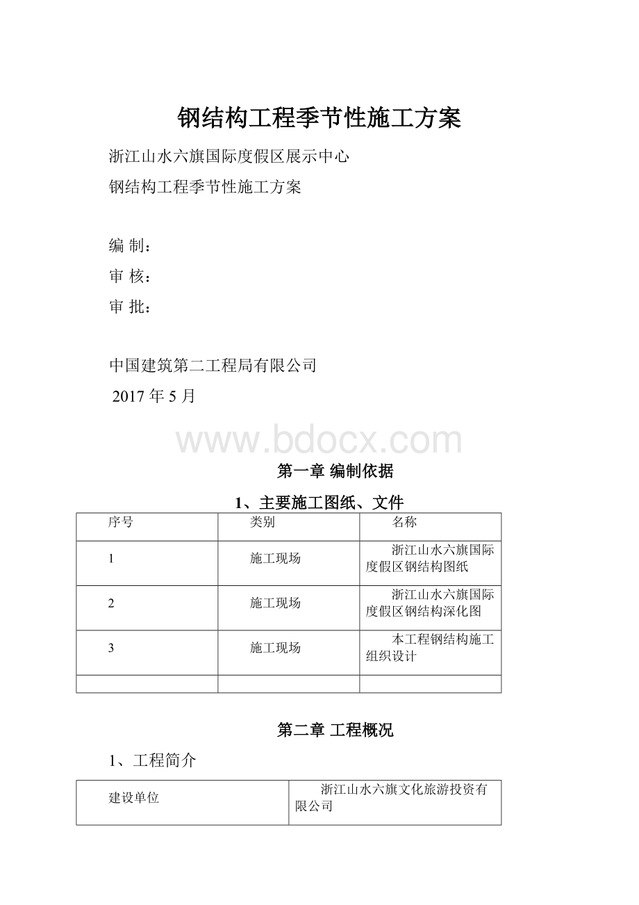 钢结构工程季节性施工方案.docx_第1页